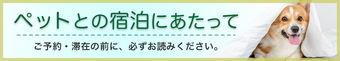ペット宿泊について