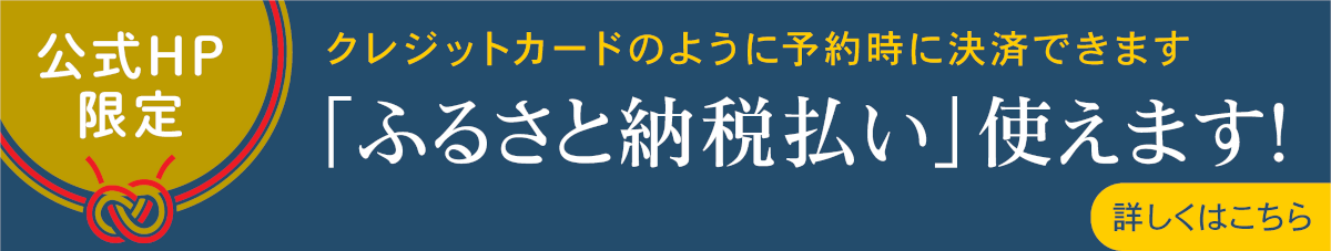 「ふるさと納税払い」使えます!