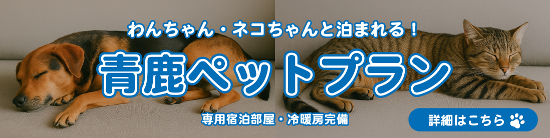 ペット宿泊について