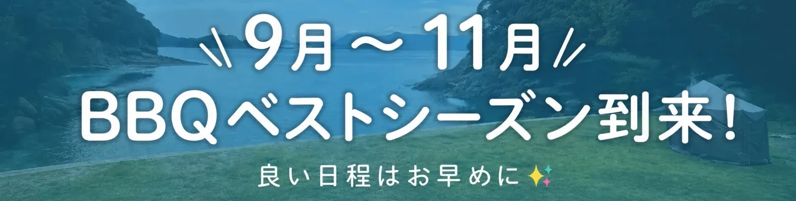 BBQベストシーズン到来 9月〜11月
