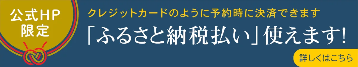 「ふるさと納税払い」使えます!